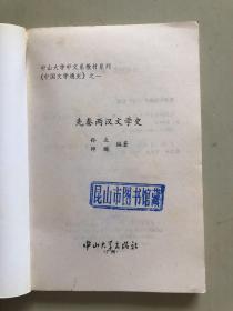 中国文学通史之一  先秦两汉文学史