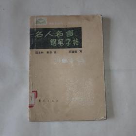 名人名言钢笔字帖