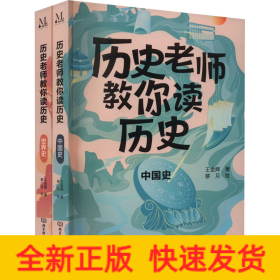 歷史老師教你讀歷史(全2冊(cè))