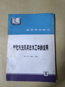 优化方法及其在水工中的应用