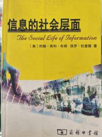 信息的社会层面
