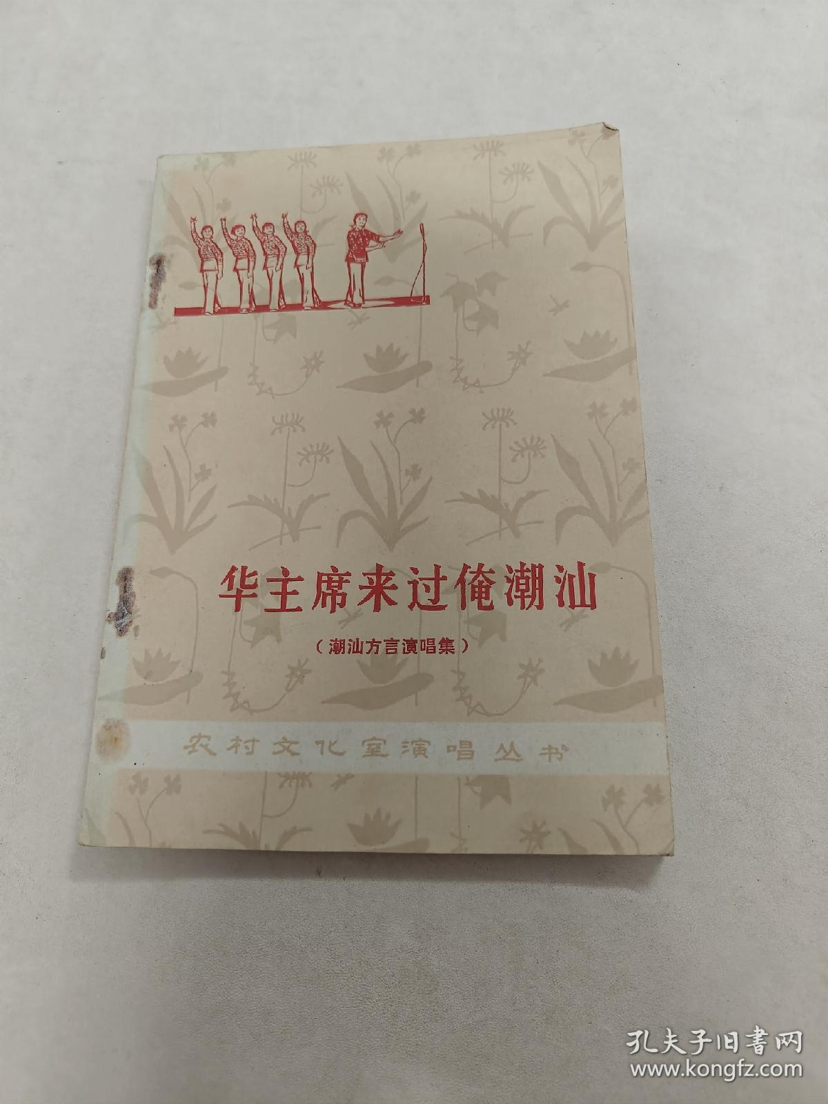 华主席来过俺潮汕（潮汕方言演唱集）（书棱，书里面有点黄斑，前面几页中间有点破，内容完整，品相如图）