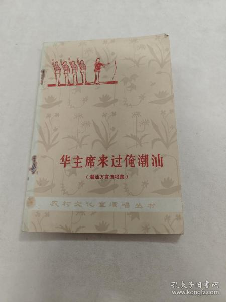 华主席来过俺潮汕（潮汕方言演唱集）（书棱，书里面有点黄斑，前面几页中间有点破，内容完整，品相如图）