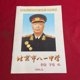 纪念聂荣臻元帅诞辰100周年 北京市八一中学 校刊6