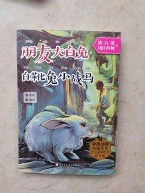 中西动物小说大王纪念典藏书系：朋友大白兔·白靴兔小战马