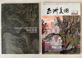 萧海春山水画工作室第一期学生作品选：意在丘壑、亚洲美术2009年2（两册合售）