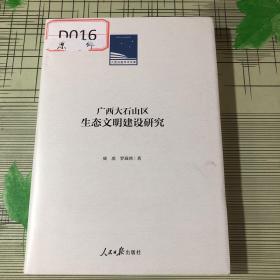 广西大石山区生态文明建设研究