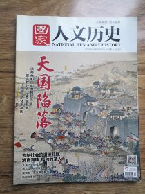 国家人文历史 2014 12期 天国陷落