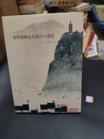 水印版画艺术技法与创作