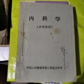 内科学（参考教材）