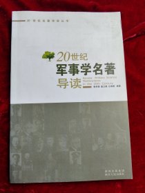 20世纪学科名著导读系列之1：20世纪军事学名著导读