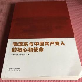 毛泽东与中国共产党人的初心和使命