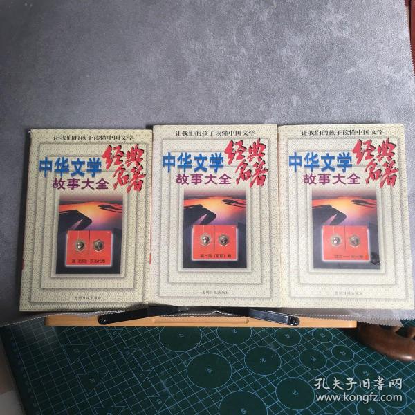 中华文学经典名著故事大全.全三册（1997年一版一印，限量本）