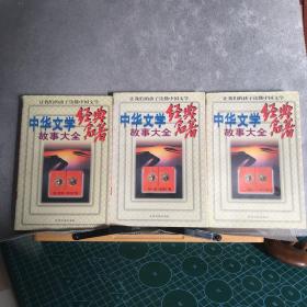 中华文学经典名著故事大全.全三册（1997年一版一印，限量本）