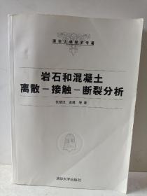 岩石和混凝土离散-接触-断裂分析