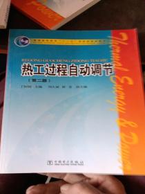 普通高等教育“十一五”国家级规划教材：热工过程自动调节（第2版）