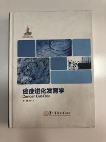 癌症进化发育学