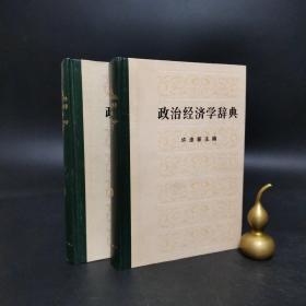 2-3 政治经济学辞掉（上下 2册合售）