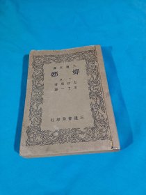 娜娜，民国文学書