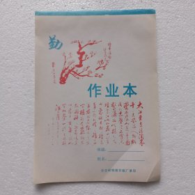老作业本，毛主席诗词和梅花画（1990年）