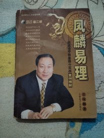 凤麟易理（此书售后不退，切记）