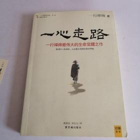 一心走路：一行禅师最伟大的生命觉醒之作（一版一印）