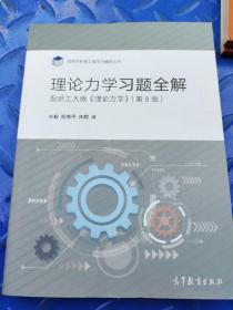 理论力学习题全解（配哈工大版《理论力学》第8版）/高等学校理工类学习辅导丛书