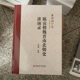 陈寅恪魏晋南北朝史讲演录