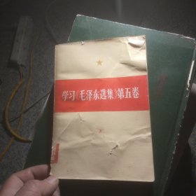 学习毛泽东选集第5卷