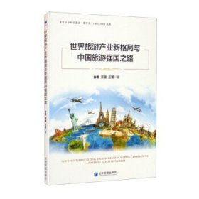 世界旅游产业新格局与中国旅游强国之路