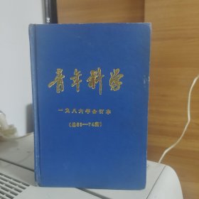 青年科学1986年合订本