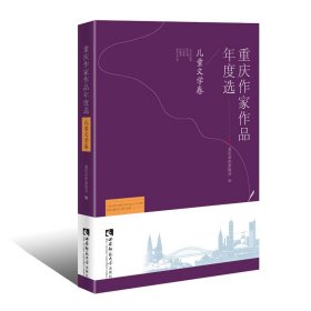 【正版书籍】重庆作家作品年度选·儿童文学卷