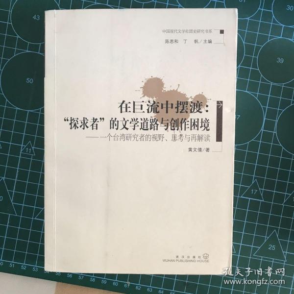 在巨流中摆渡：“探求者”的文学道路与创作困境--一个台湾研究者的视野、思考与再解读