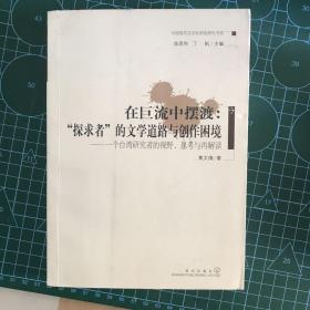 在巨流中摆渡：“探求者”的文学道路与创作困境--一个台湾研究者的视野、思考与再解读