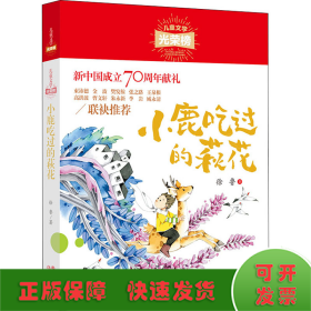 儿童文学光荣榜：小鹿吃过的荻花