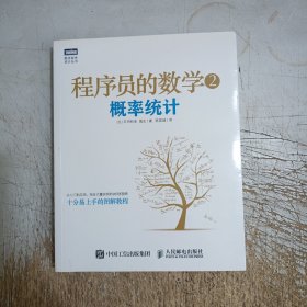 程序员的数学2：概率统计