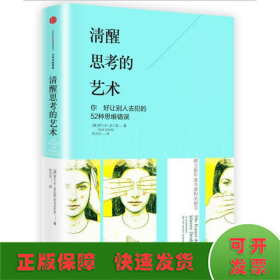 清醒思考的艺术:如何避免思维陷阱