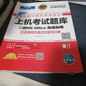 未来教育2021年3月全国计算机等级考试上机考试题库试卷二级MSOffice高级应用