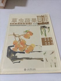 国画训练新编系列：草虫蔬果画谱