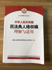 《中华人民共和国民法典人格权编理解与适用》