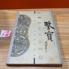 鉴宝：玉器鉴定秘要及市场评估