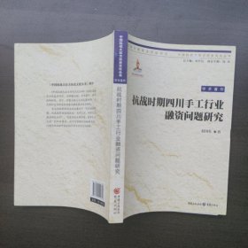 抗战时期四川手工行业融资问题研究（中国抗战大后方历史文化丛书）