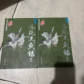 浣花洗剑录（上下）