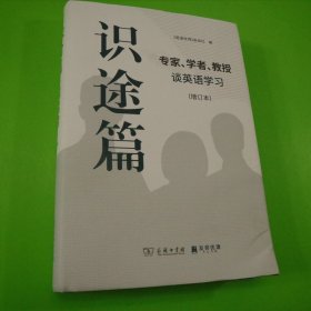 识途篇——专家、学者、教授谈英语学习（增订本）