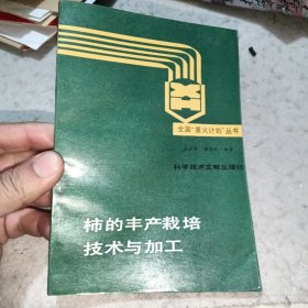 柿的丰产栽培技术与加工