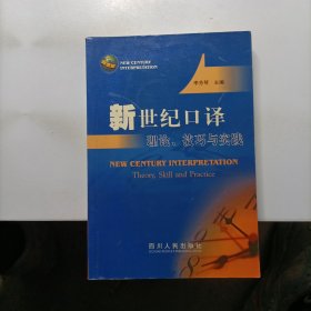 新世纪口译理论、技巧与实践