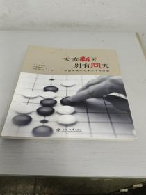 天弈新元 别有同天 中国围棋天元赛三十年历程