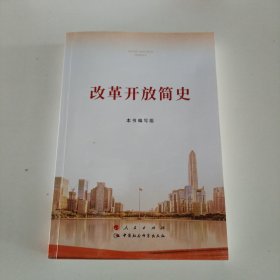 改革开放简史（32开）