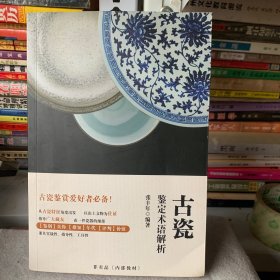 古瓷鉴定术语解析（作者签赠本）