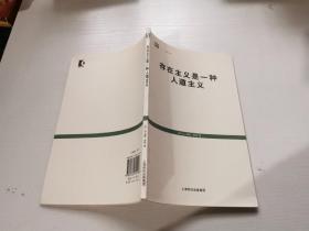 存在主义是一种人道主义（正版现货，内页无字迹划线）